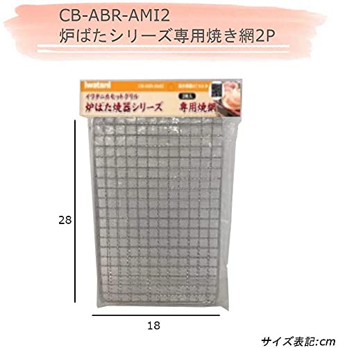 Iwatani Japan Grill Net (2 Pieces) - Cb-Abr-Ami2 Dedicated Oven Griller Series-Kiichin - The #1 Place for Japanese Goods in Your Hand!