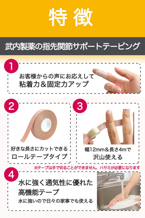 Takeuchi Pharmaceutical Finger Joint Support Taping 12mm x 4m Elastic Waterproof