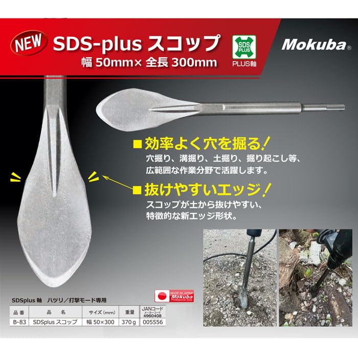 Koyama Cutlery Factory 50mm x 300mm Scoop - Mokuba SDS-Plus B-83 Stock Item-Kiichin - The #1 Place for Japanese Goods in Your Hand!