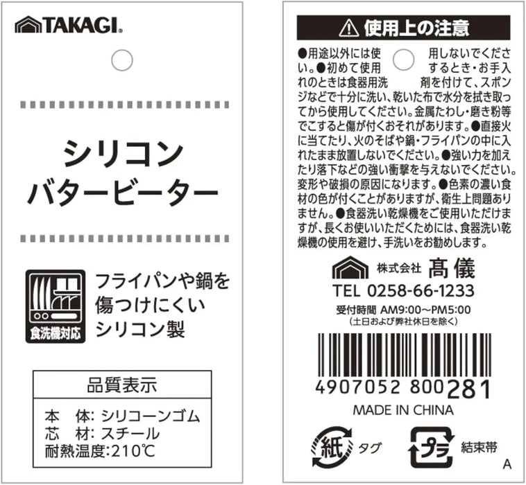 Takagi Silicone Butter Beater Heat Resistant Dishwasher Safe